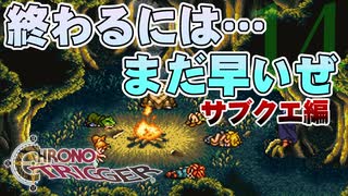 サブクエで泣かしにくんなよな？【クロノトリガー】part14