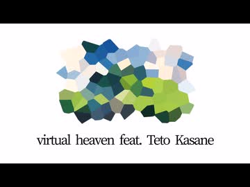 『バーチャル天国』/ feat. 重音テト