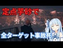 芋スナイパーなのにターゲットが全員事故死するサイレントアサシンスーツオンリー【ヒットマン】【ボイロ/琴葉葵実況】