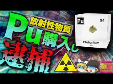 【2023年】『周期表の元素全部欲しいなぁ…通販しよ』→突然自宅に防護服を着た国境警備隊が突入し逮捕される。　オンラインで放射性元素である「プルトニウム」「劣化ウラン」注文していた…？【ゆっくり解説】
