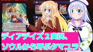 ヴァンガードデイアデイズ２実況２０ソウルから呼ぶタマユラ,ボイスロイド解説