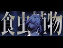 【崩スタMMD】食虫植物【キャストリス】