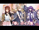 【艦これ】2025「春」ボイス集 (4/7アップデート)