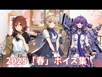 【艦これ】2025「春」ボイス集 (4/7アップデート)