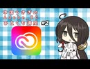 中国うさぎのAdobe_CCひとくち講座#2