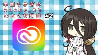 中国うさぎのAdobe_CCひとくち講座#2