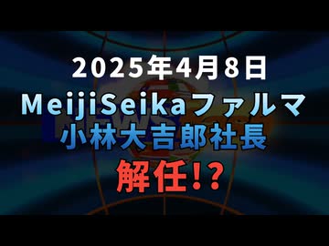 速報：Meiji Seika ファルマ小林大吉郎社長解任!?