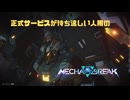 【Mecha BREAK】正式サービスが待ち遠しい人用のMecha BREAK GSOβ part17【プレイ動画/ステーコ゚/マシュマーク/MAP右下側】