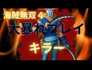 海賊無双４で大暴れ！～キラー編～（新DLC開発決定記念！）
