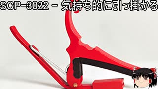 ゆっくりと一緒にSCPを紹介したい！その268【SCP】