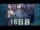 【無双アビス】毎日縛って無双アビス～16日目～【実況動画】