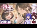 [ユミアのアトリエ]錬金術士音街ウナ見参! その14 [A.I.VOICE VOICEPEAK実況]