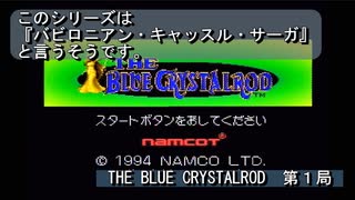 【ゲーム実況】ギルとカイが活躍するアドベンチャーゲーム！『THE BLUE CRYSTALROD』第１局