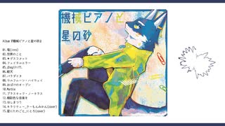 【アルバムXFD動画】機械ピアノと星の砂　feat.紺音イト