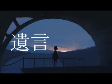 遺言/初音ミク