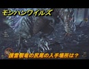 モンハンワイルズ　護雷顎竜の尻尾の入手場所は？　武器・防具素材集め入手方法　＃４４５　【モンスターハンターワイルズ】