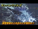 モンハンワイルズ　護雷顎竜の上毛皮の入手場所は？　武器・防具素材集め入手方法　＃４４７　【モンスターハンターワイルズ】