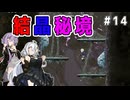 （ENDER MAGNOLIA）結晶秘境　 part14