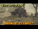 モンハンワイルズ　歴戦狩猟の証１の入手場所は？　武器・防具素材集め入手方法　＃４４９　【モンスターハンターワイルズ】