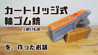 カートリッジ輪ゴム銃っぽいものを作ったお話