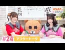【高画質】はなまきこもちぃ 第24回アフタートーク