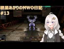 紲星あかりのMWO日記 #13