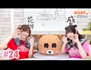 【高画質・完全版】はなまきこもちぃ 第24回