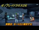 ゼノブレイドクロスDE　キズナクエスト　策動④　モーリスに報告する　＃３２１　【XenobladeX Definitive Edition】