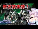 【遊戯王マスターデュエル】レッドアイズに新衣装実装！？圧倒的最終盤面の強化！新規レッドアイズデッキでプレイする浮幽さくらちゃんのマスターデュエル【CeVIO実況】