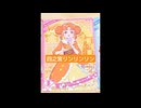 四之宮リンリンリン