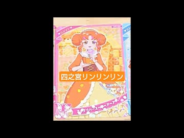 四之宮リンリンリン