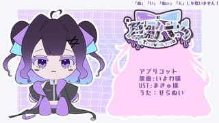 【UTAUぬい音源配布】アプリコット/パジャミィ【蔓歌せら、蔓歌ろこ】