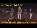 ゼノブレイドクロスDE　ノーマルクエスト　フレジィの儀式②　盗賊のねぐらへ向かう　＃３２７　【XenobladeX Definitive Edition】