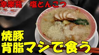 幸楽苑の新作！塩とんこつラーメンを焼豚＆背油マシでいただく【飯動画】