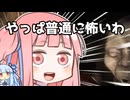 あっさりとビビりを認めた茜ちゃんvsマジで怖いホラーゲーム【鳴蟇村】