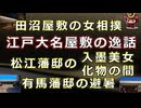 【日本史雑学談】江戸大名屋敷の逸話～田沼屋敷の女相撲・松江藩邸の入墨美女・有馬藩邸の避暑