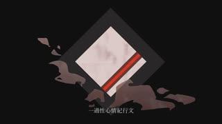 【UTAUカバー】一過性心情紀行文【​有響シロ】