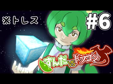 【ずんだVSドラゴン #6】豆腐の装備でドラゴンに挑むずんだもん【VOICEVOX実況】