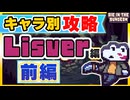 【Die in the Dungeon】キャラクター別攻略『リスバー編』 - 前編
