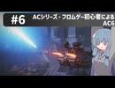 【アーマードコアⅥ】ACシリーズ・フロムゲー初心者によるAC6#6【ゆっくり実況（生声実況）＋VOICEROID実況】