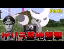 【ゆっくり実況】ゲリラを倒すマインクラフトPart2【Minecraft】