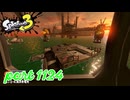 シャケを狩るだけの簡単なお仕事？！【Splatoon3実況part1124】