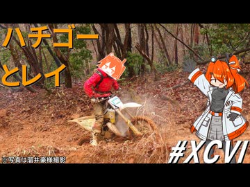 てきとうエンデューロ語り～ハチゴーとレイ#96