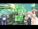 【地球防衛軍６】タカハシ命尽の四兵科いんしば#98 M.??? 機兵大侵攻/ M.144 翌日’’’’【いきなりＩＮＦ縛り】