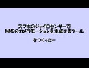 【MMD】スマホでMMDのカメラモーションを生成するツールつくったー