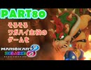 【週末マリオカート8DX実況】レフ太 オンラインで全コース1位を狙う！LAP80