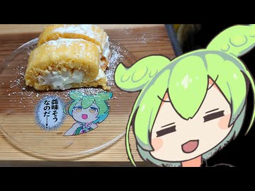 ロールケーキ【ずんだもんワールドクッキング】