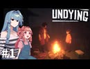 【UNDYING】それでも２人は生きていく【琴葉姉妹実況プレイ】#1