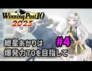【WinningPost10_2025】紲星あかりは爆発力70を目指して part4 1974年①【A.I.VOICE実況】