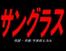 サングラス